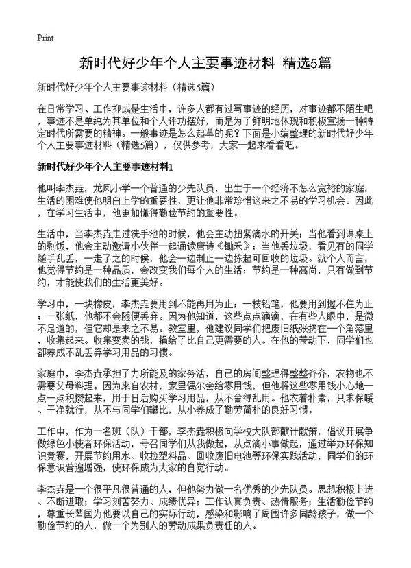 新时代好少年个人主要事迹材料5篇