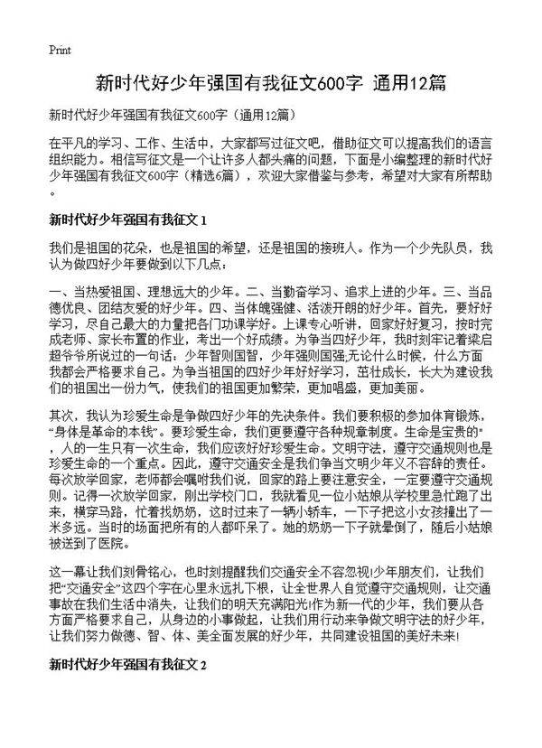 新时代好少年强国有我征文600字12篇