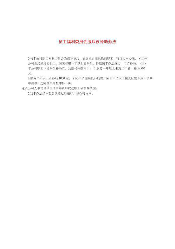 员工福利委员会服兵役补助办法