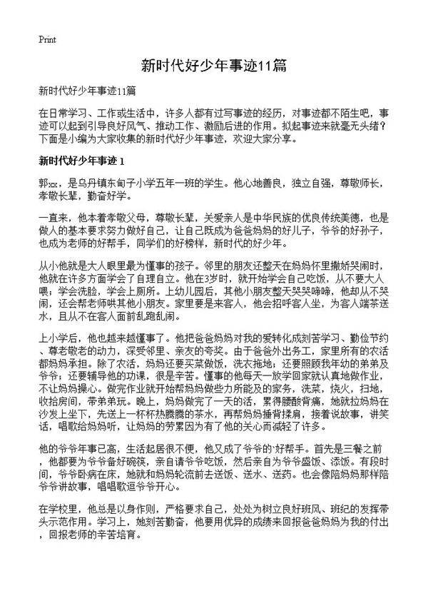 新时代好少年事迹11篇