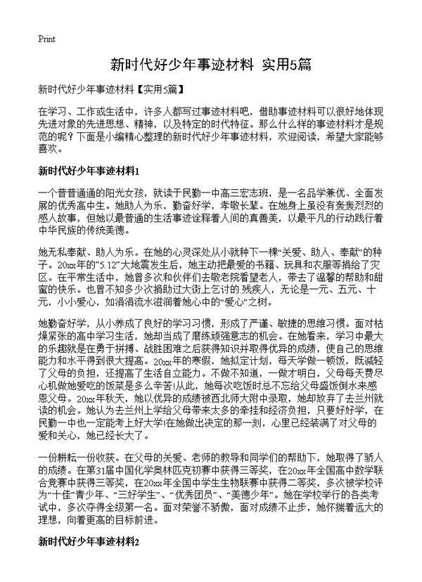 新时代好少年事迹材料