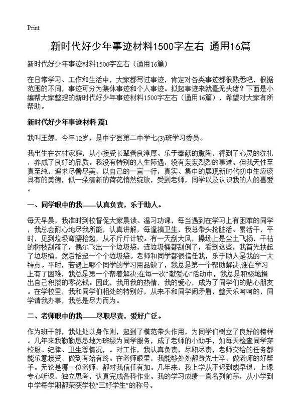 新时代好少年事迹材料1500字左右16篇