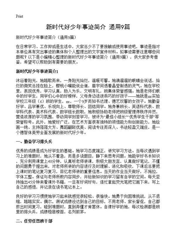 新时代好少年事迹简介9篇
