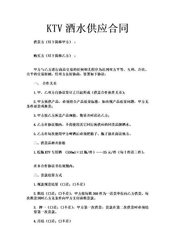 KTV酒水供应合同