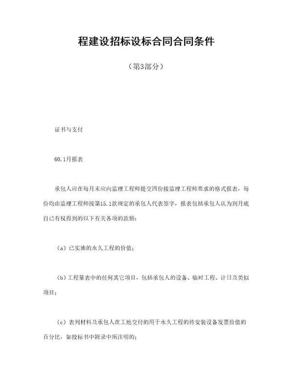 程建设招标设标合同合同条件(第3部分)