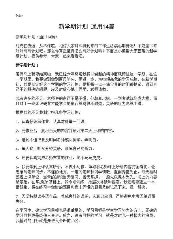 新学期计划14篇