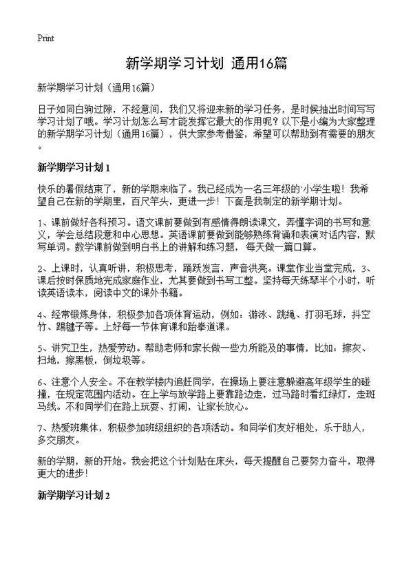 新学期学习计划16篇