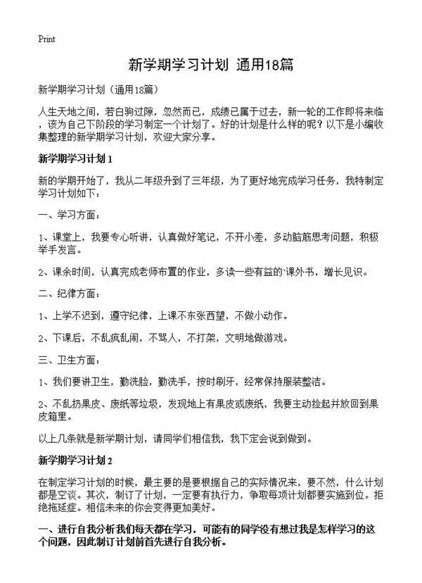 新学期学习计划18篇