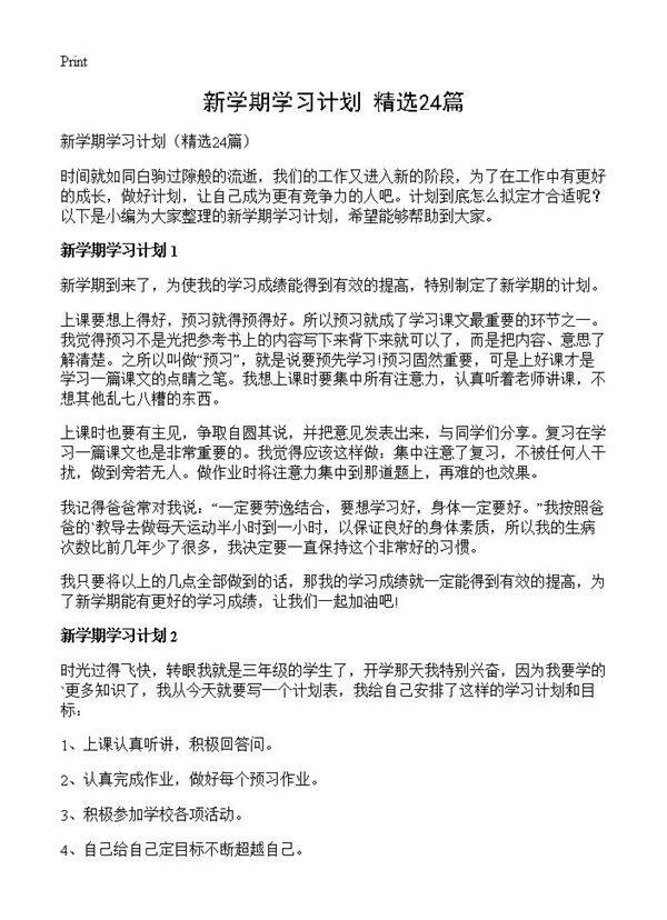 新学期学习计划24篇