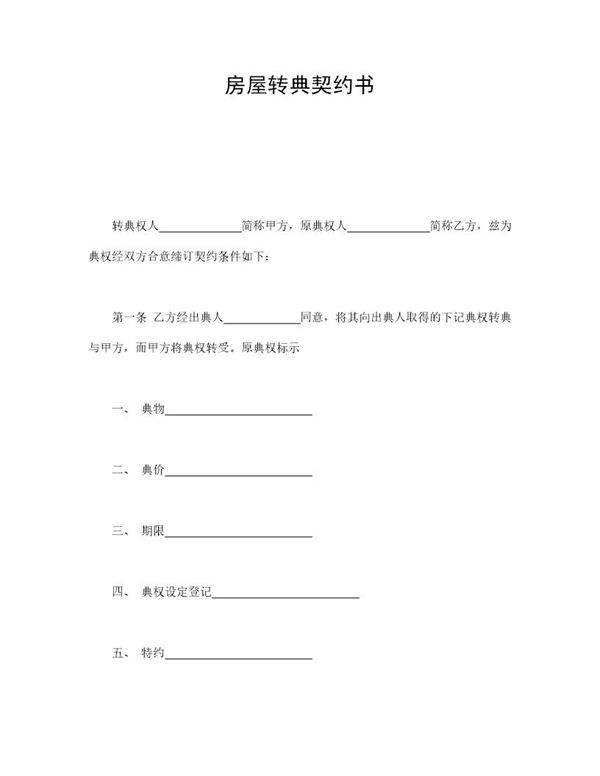房屋转典契约书