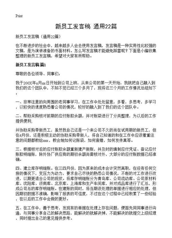 新员工发言稿22篇