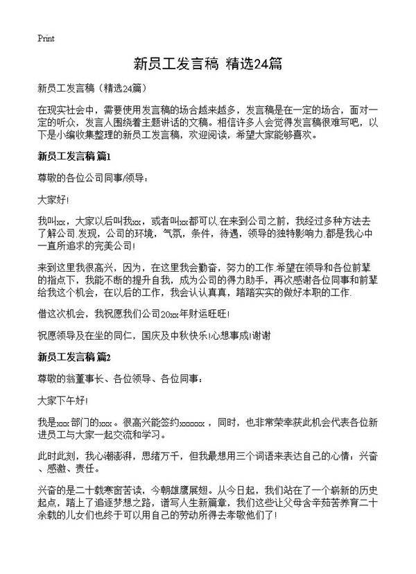 新员工发言稿24篇