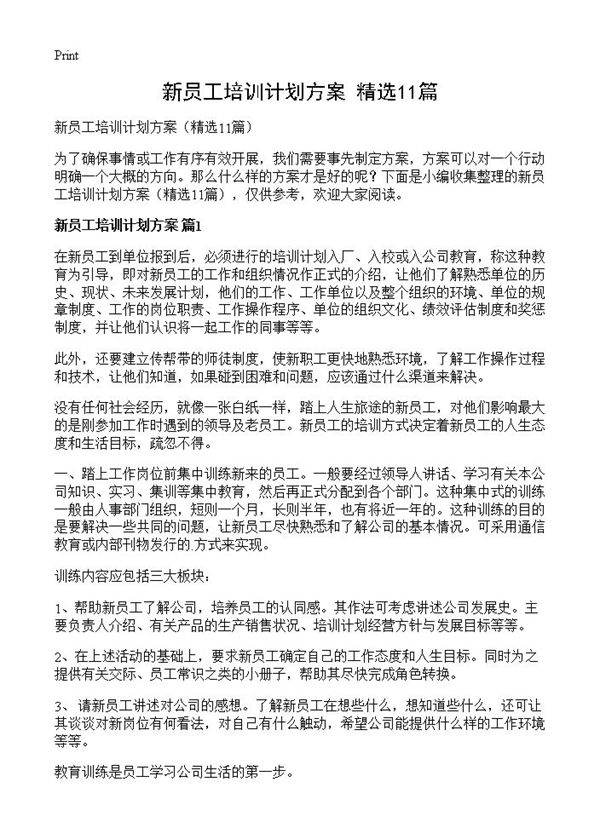 新员工培训计划方案11篇