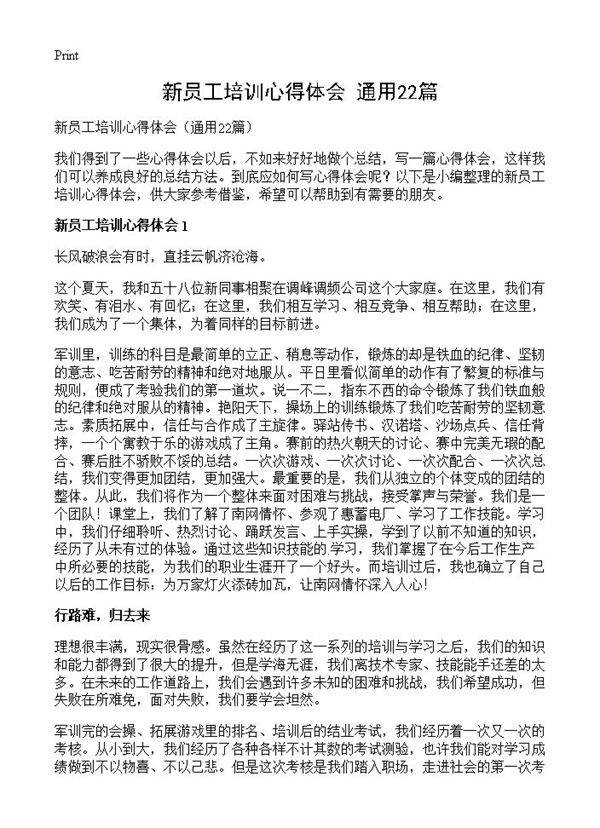 新员工培训心得体会22篇