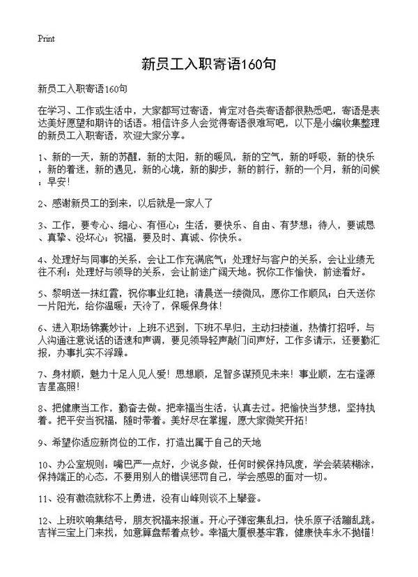 新员工入职寄语160句