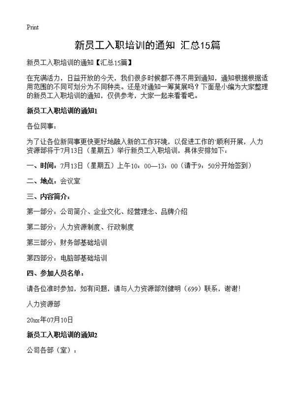 新员工入职培训的通知