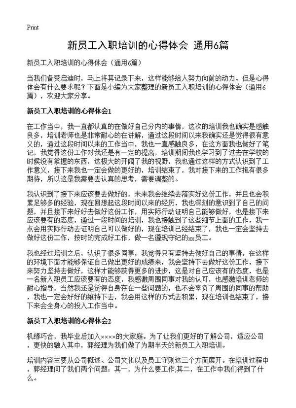 新员工入职培训的心得体会6篇