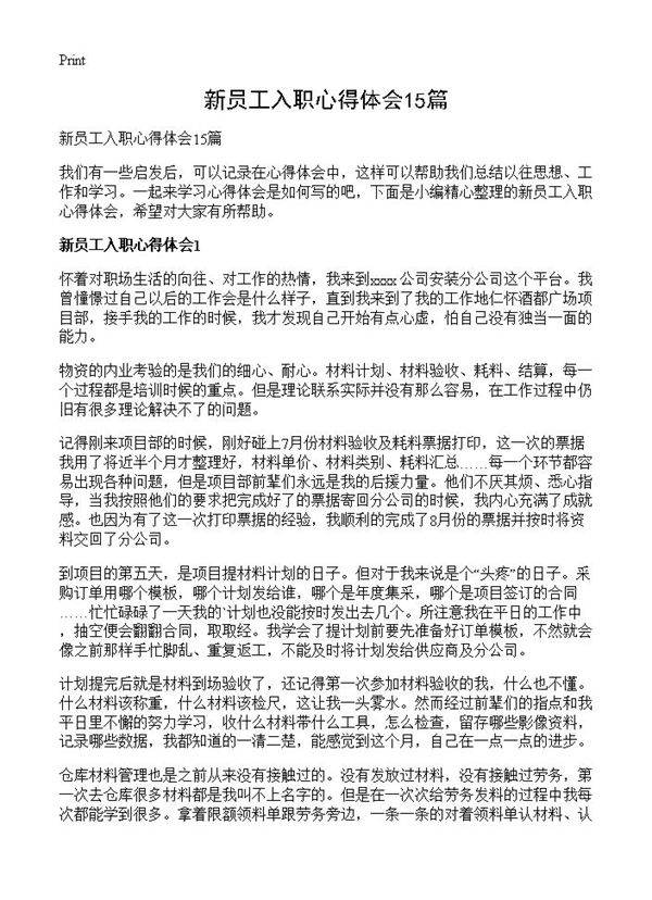 新员工入职心得体会15篇