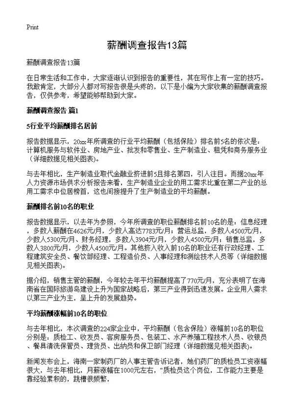 薪酬调查报告13篇