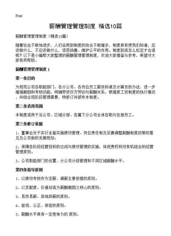 薪酬管理管理制度10篇