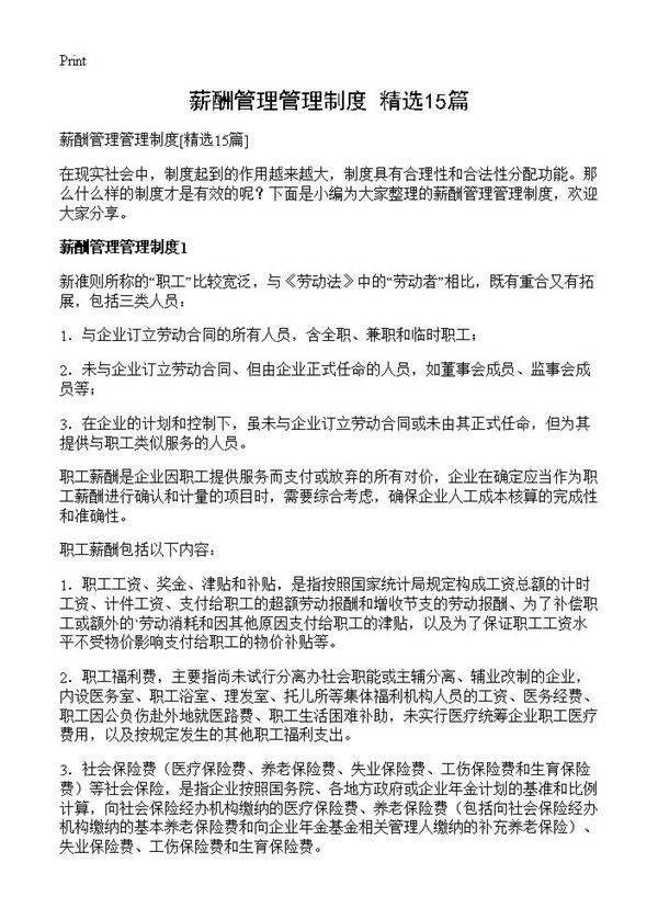 薪酬管理管理制度15篇