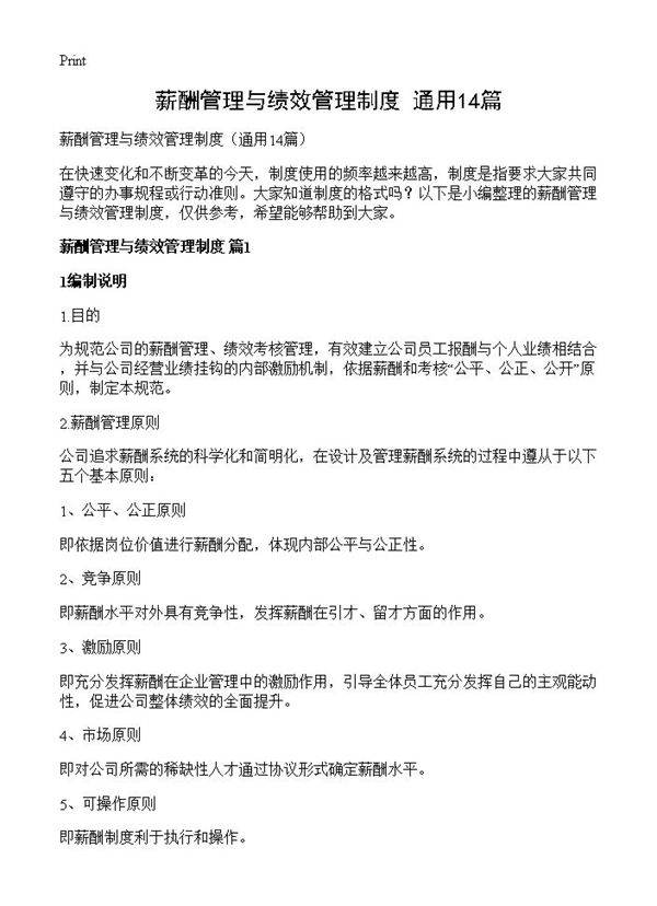 薪酬管理与绩效管理制度14篇