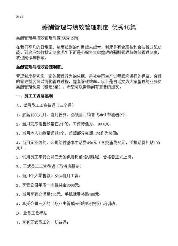 薪酬管理与绩效管理制度15篇