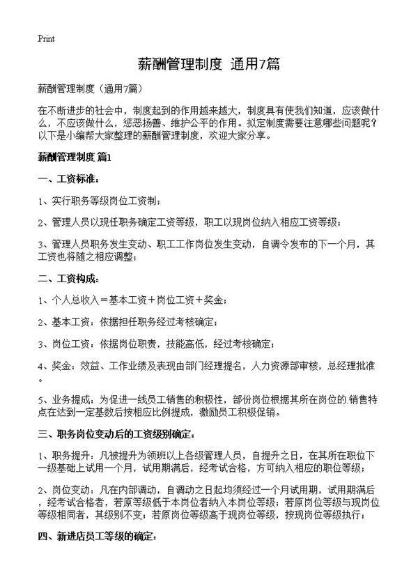 薪酬管理制度7篇