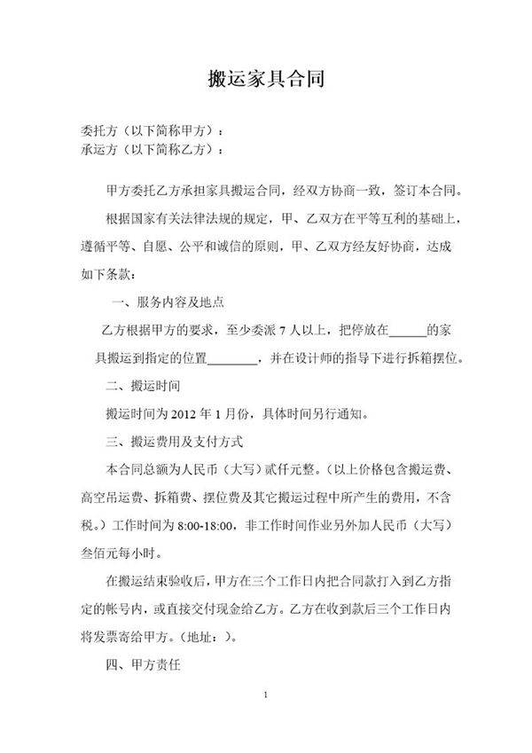 搬运协议书(文本)