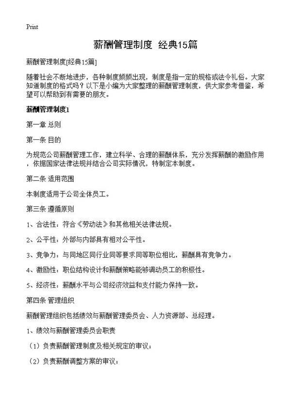 薪酬管理制度15篇