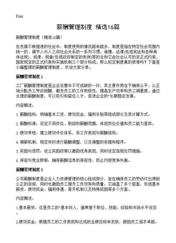 薪酬管理制度16篇