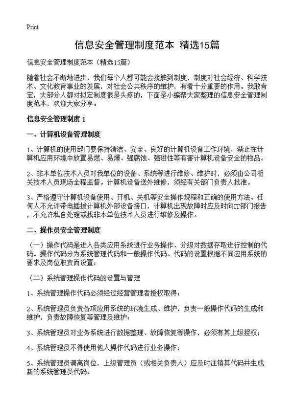 信息安全管理制度范本15篇