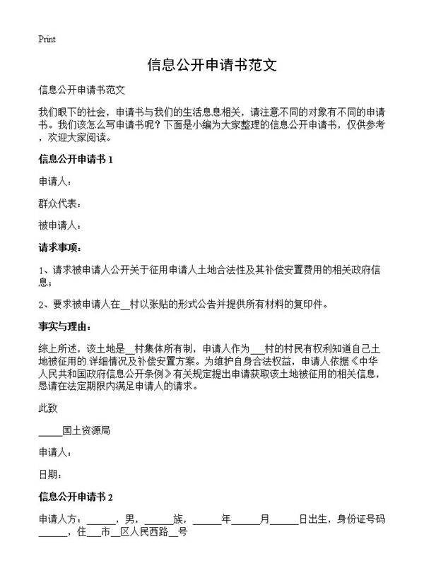 信息公开申请书范文