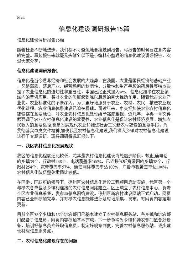 信息化建设调研报告15篇