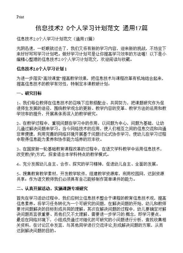 信息技术2.0个人学习计划范文17篇