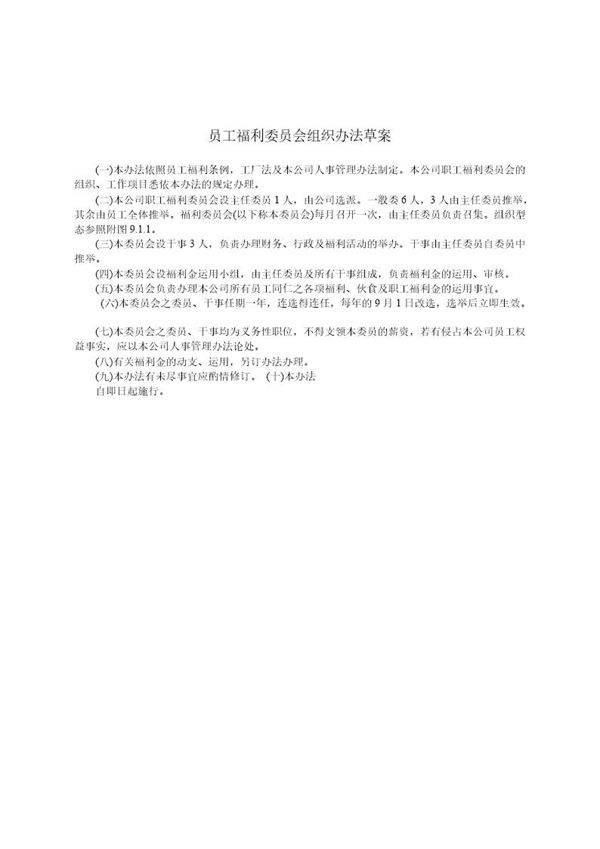 员工福利委员会组织办法草案