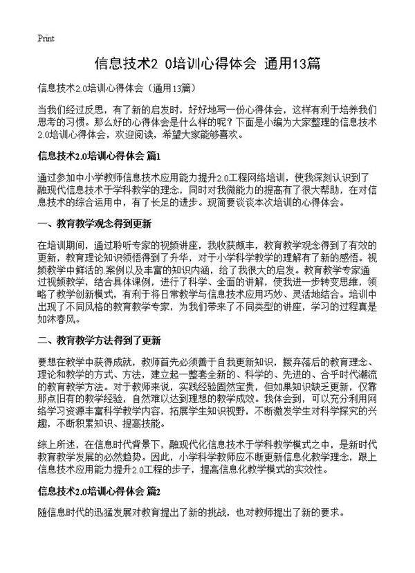 信息技术2.0培训心得体会13篇