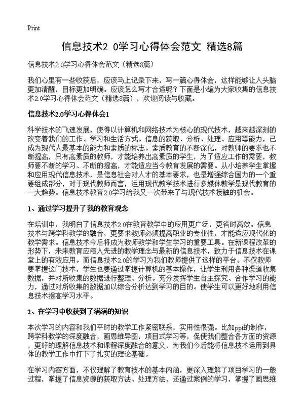 信息技术2.0学习心得体会范文8篇