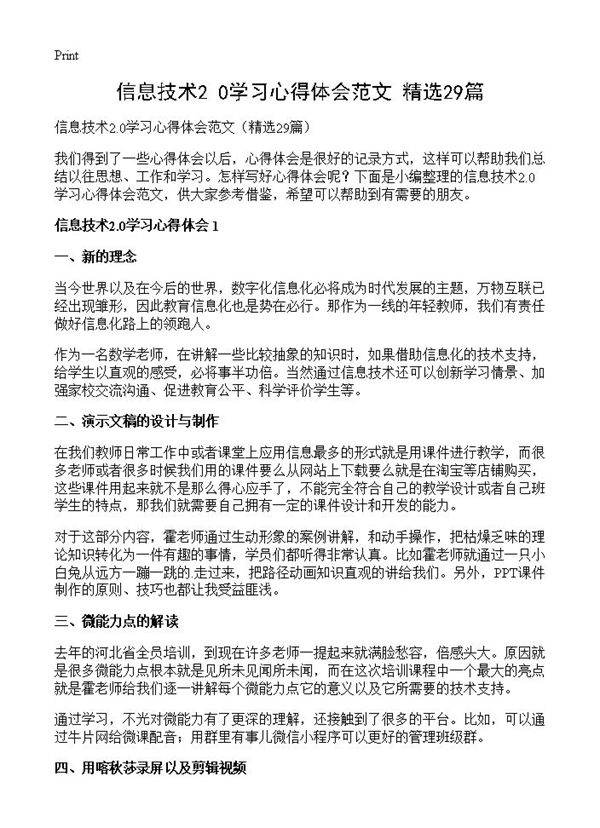 信息技术2.0学习心得体会范文29篇