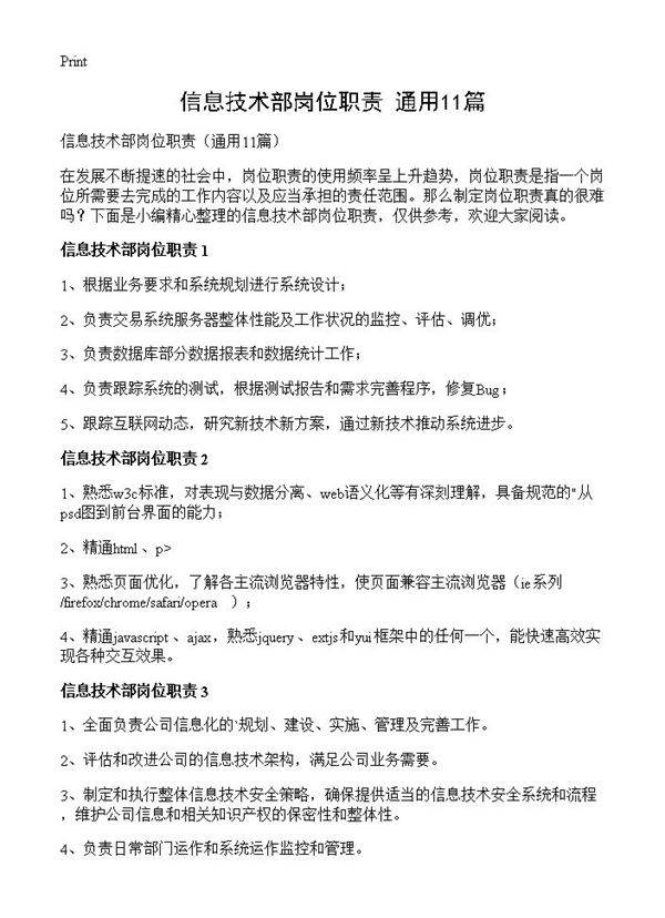信息技术部岗位职责11篇