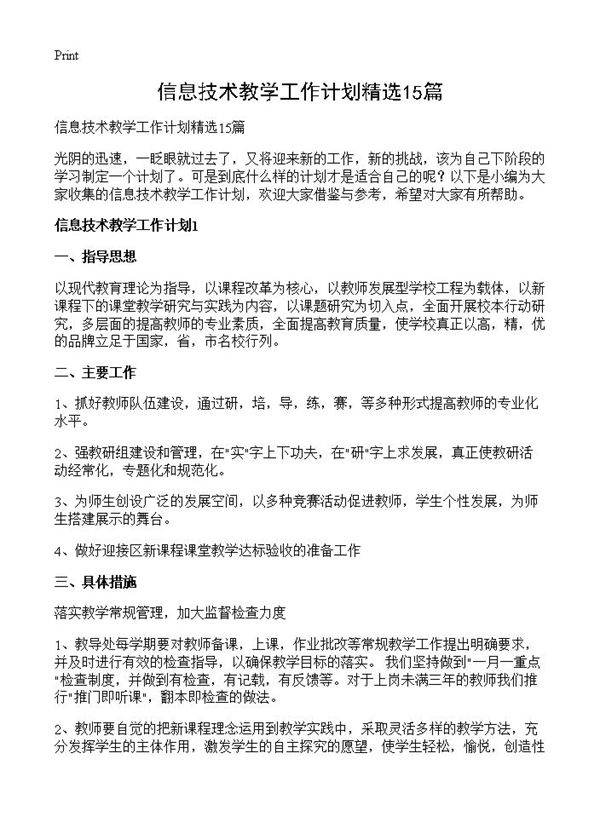 信息技术教学工作计划精选15篇