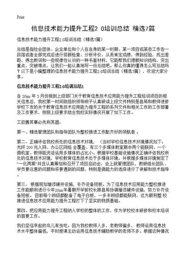 信息技术能力提升工程2.0培训总结7篇
