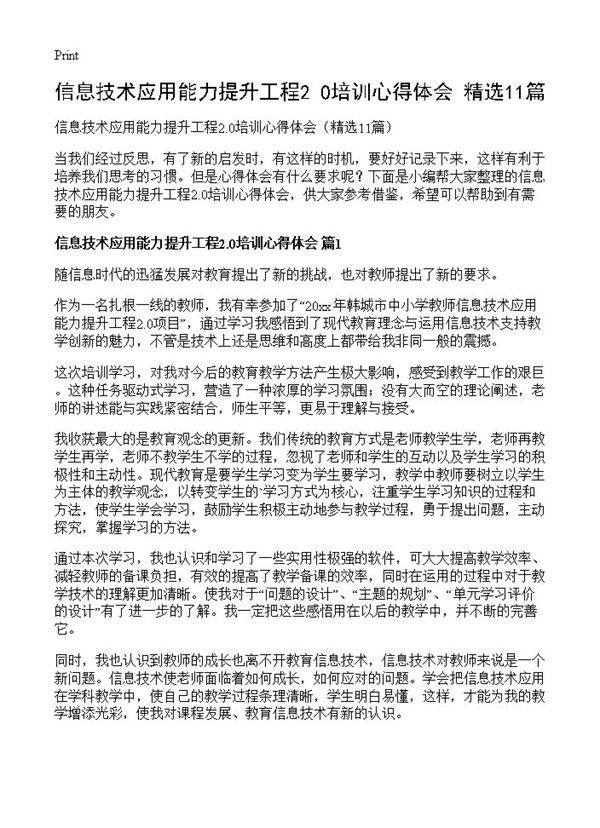 信息技术应用能力提升工程2.0培训心得体会11篇