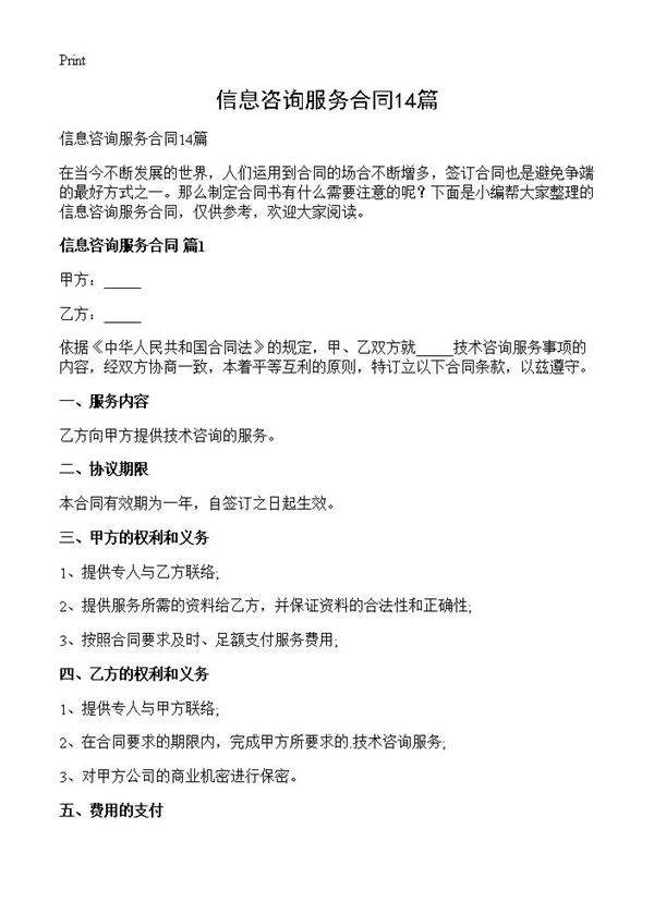 信息咨询服务合同14篇