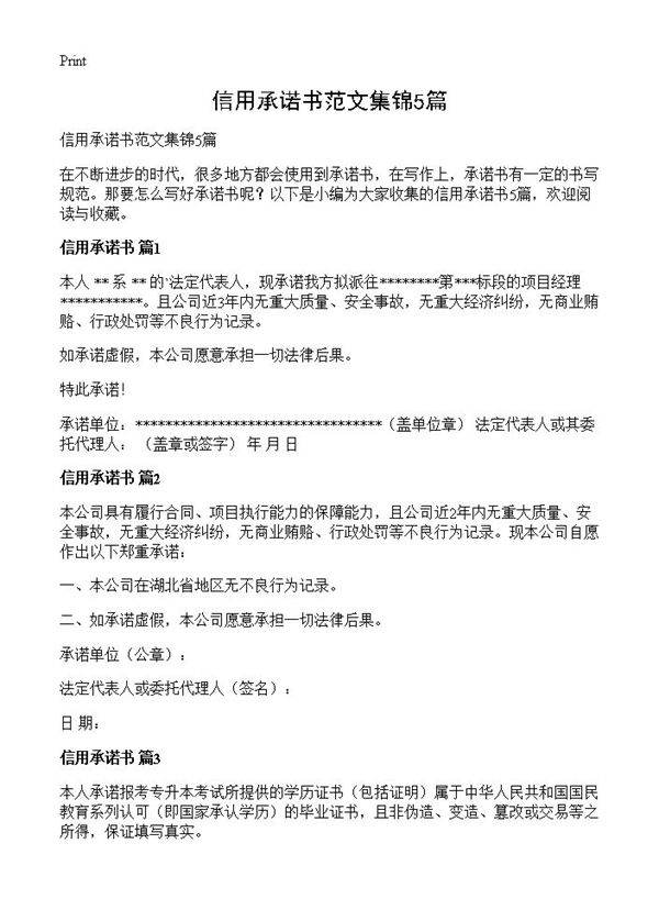 信用承诺书范文集锦5篇