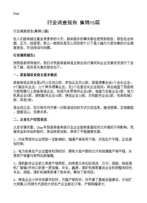 行业调查报告15篇