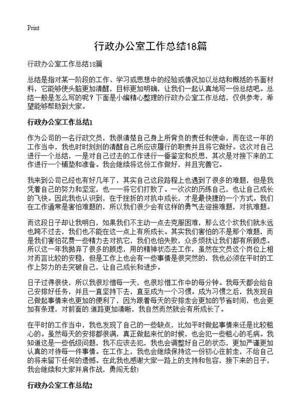 行政办公室工作总结18篇