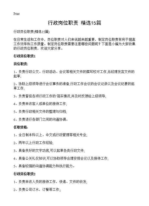 行政岗位职责15篇