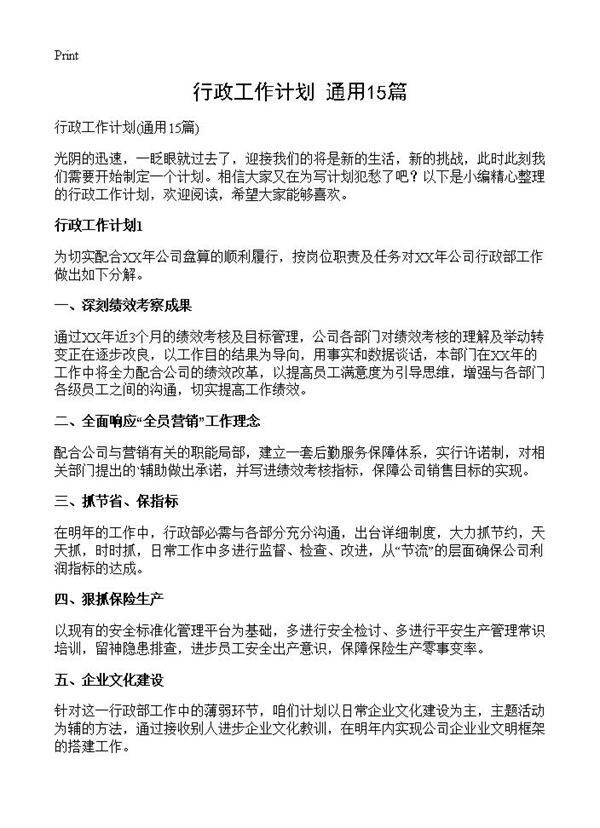 行政工作计划15篇