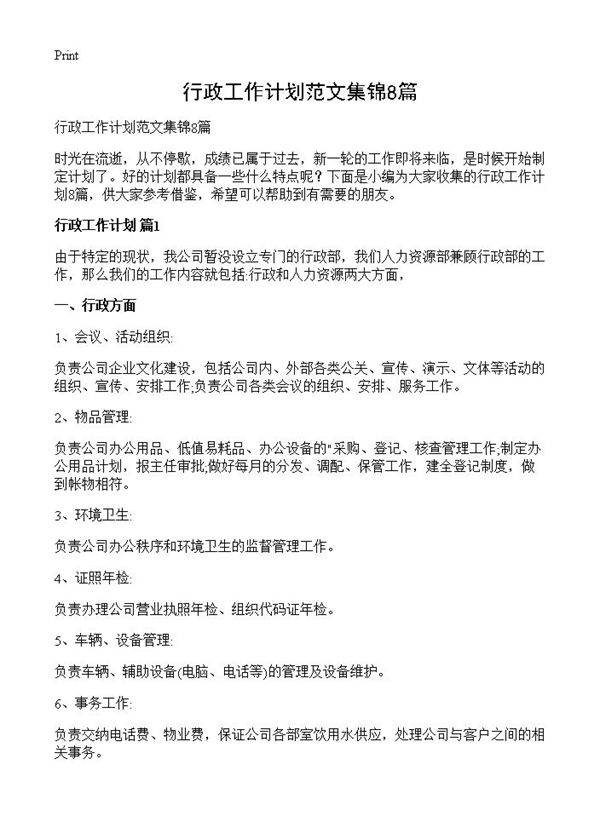 行政工作计划范文集锦8篇